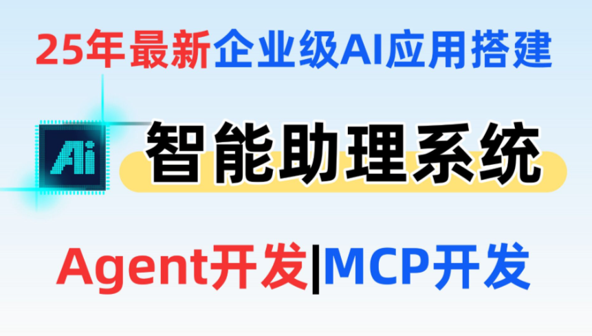 AI Agent+MCP從0到1打造商業(yè)級編程智能體【前18章】 更新